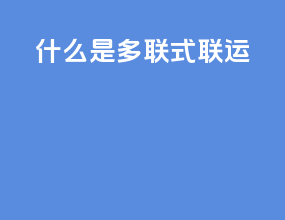 什么是多联式联运