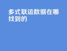 多式联运数据在哪找到的