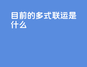 目前的多式联运是什么