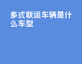 多式联运车辆是什么车型