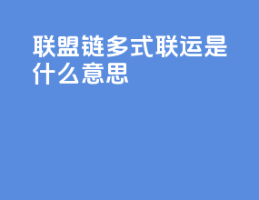 联盟链多式联运是什么意思