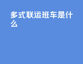 多式联运班车是什么