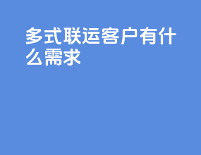 多式联运客户有什么需求