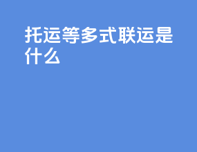 托运等多式联运是什么
