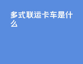多式联运卡车是什么