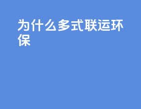 为什么多式联运环保