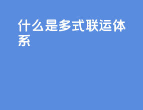 什么是多式联运体系