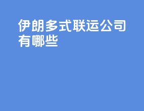 伊朗多式联运公司有哪些