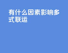 有什么因素影响多式联运