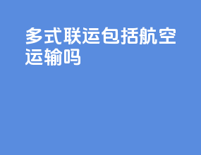 多式联运包括航空运输吗