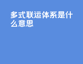多式联运体系是什么意思