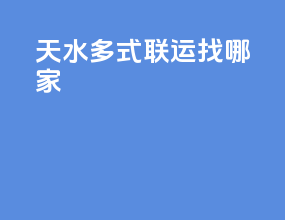 天水多式联运找哪家