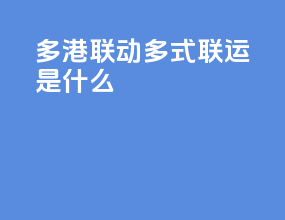 多港联动多式联运是什么