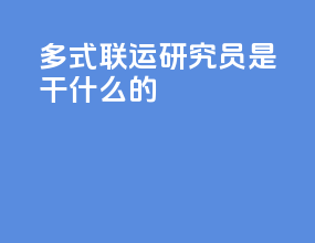多式联运研究员是干什么的