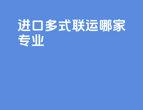 进口多式联运哪家专业