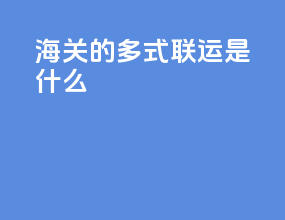 海关的多式联运是什么
