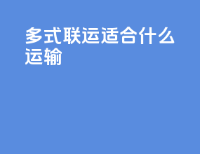 多式联运适合什么运输