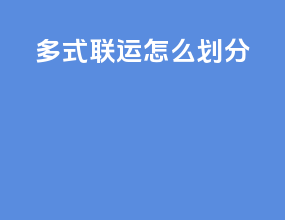 多式联运怎么划分
