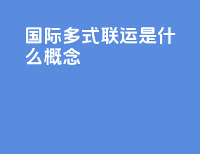 国际多式联运是什么概念