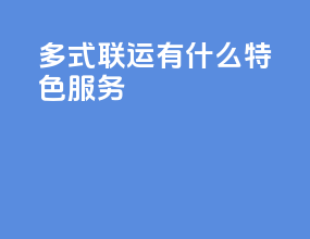 多式联运有什么特色服务