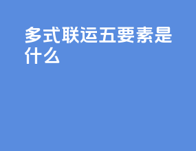 多式联运五要素是什么