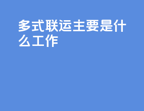 多式联运主要是什么工作