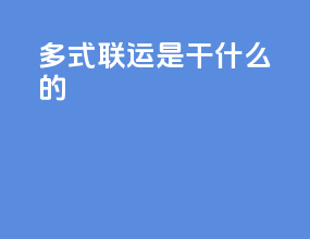 多式联运是干什么的
