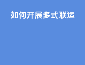 如何开展多式联运
