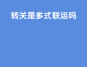 转关是多式联运吗
