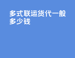多式联运货代一般多少钱