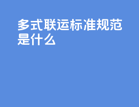 多式联运标准规范是什么