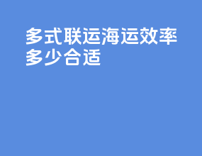 多式联运海运效率多少合适
