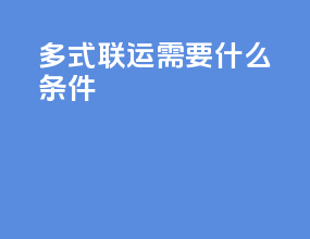 多式联运需要什么条件