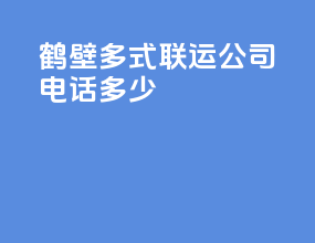 鹤壁多式联运公司电话多少