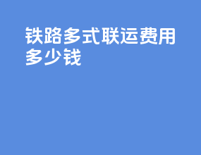 铁路多式联运费用多少钱