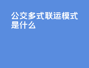 公交多式联运模式是什么
