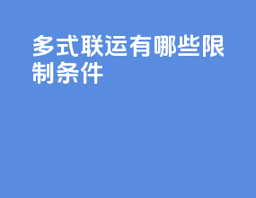 多式联运有哪些限制条件