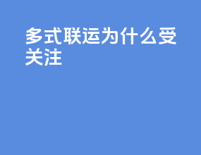 多式联运为什么受关注