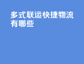 多式联运快捷物流有哪些