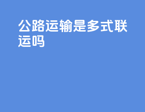 公路运输是多式联运吗