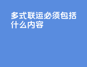 多式联运必须包括什么内容