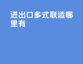 进出口多式联运哪里有