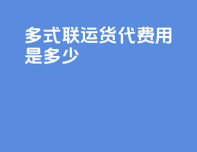 多式联运货代费用是多少