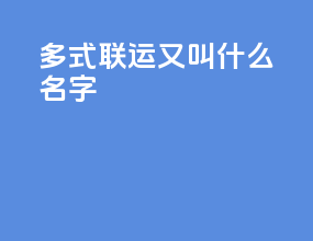 多式联运又叫什么名字