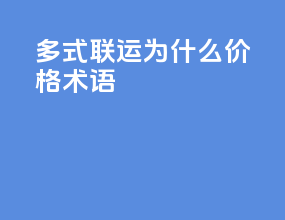 多式联运为什么价格术语