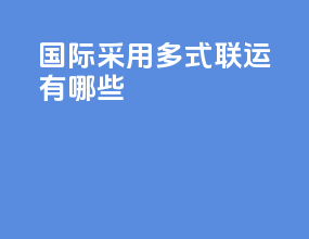 国际采用多式联运有哪些