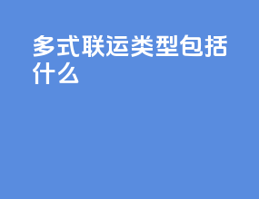多式联运类型包括什么