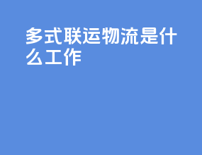 多式联运物流是什么工作