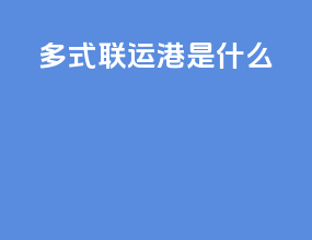 多式联运港是什么