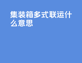 集装箱多式联运什么意思